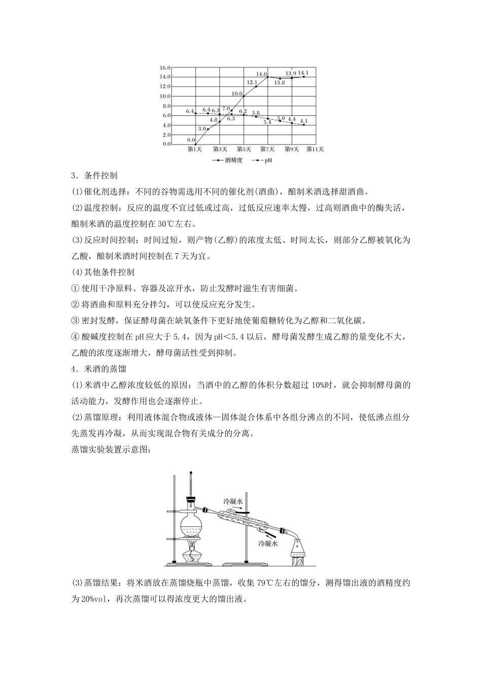 高中化学 第3章 简单的有机化合物 微项目 自制米酒——领略我国传统酿造工艺的魅力教案 鲁科版必修第二册-鲁科版高一第二册化学教案_第3页