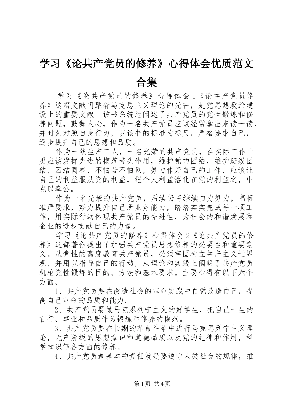 学习《论共产党员的修养》心得体会优质范文合集_第1页