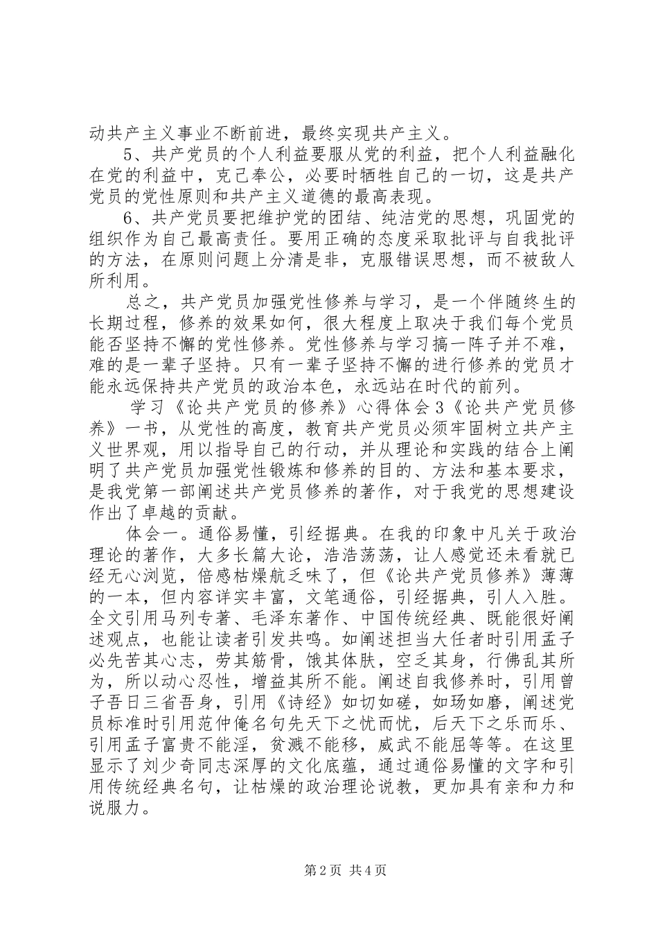 学习《论共产党员的修养》心得体会优质范文合集_第2页