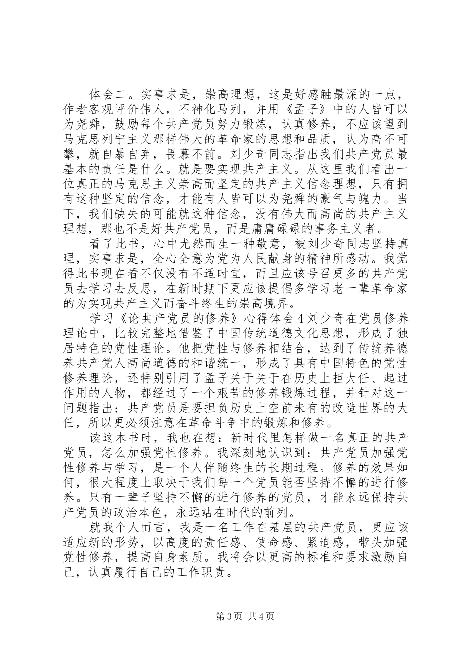 学习《论共产党员的修养》心得体会优质范文合集_第3页