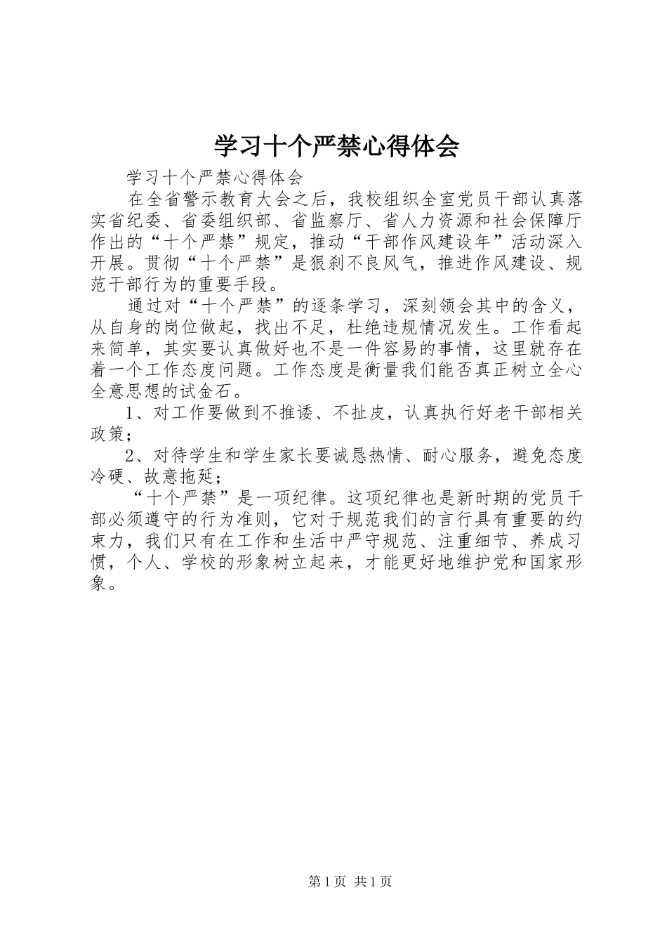 学习十个严禁心得体会_第1页