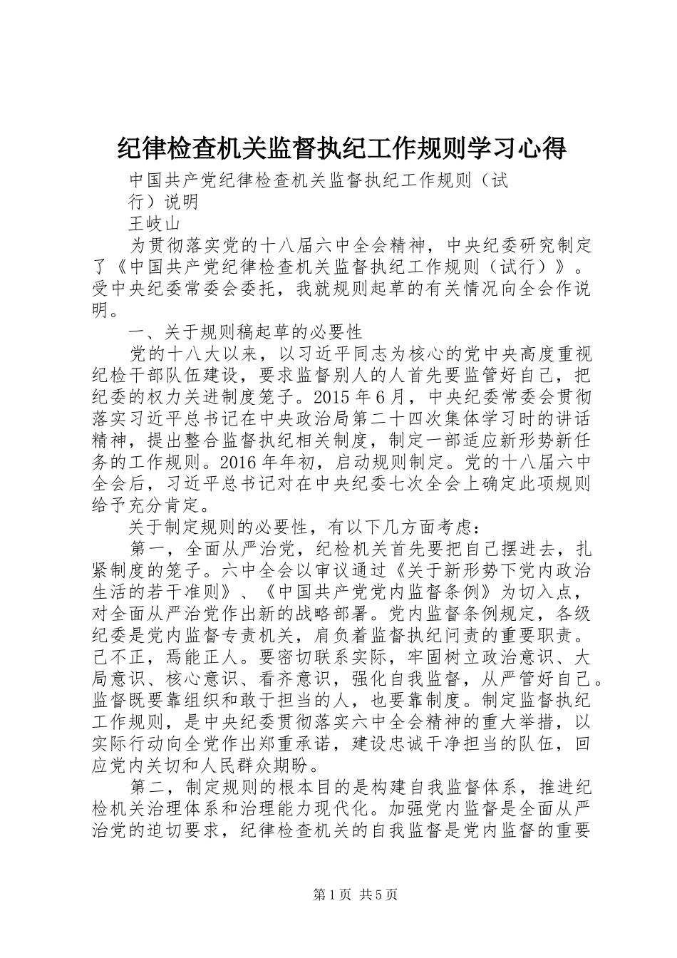 纪律检查机关监督执纪工作规则学习心得_第1页