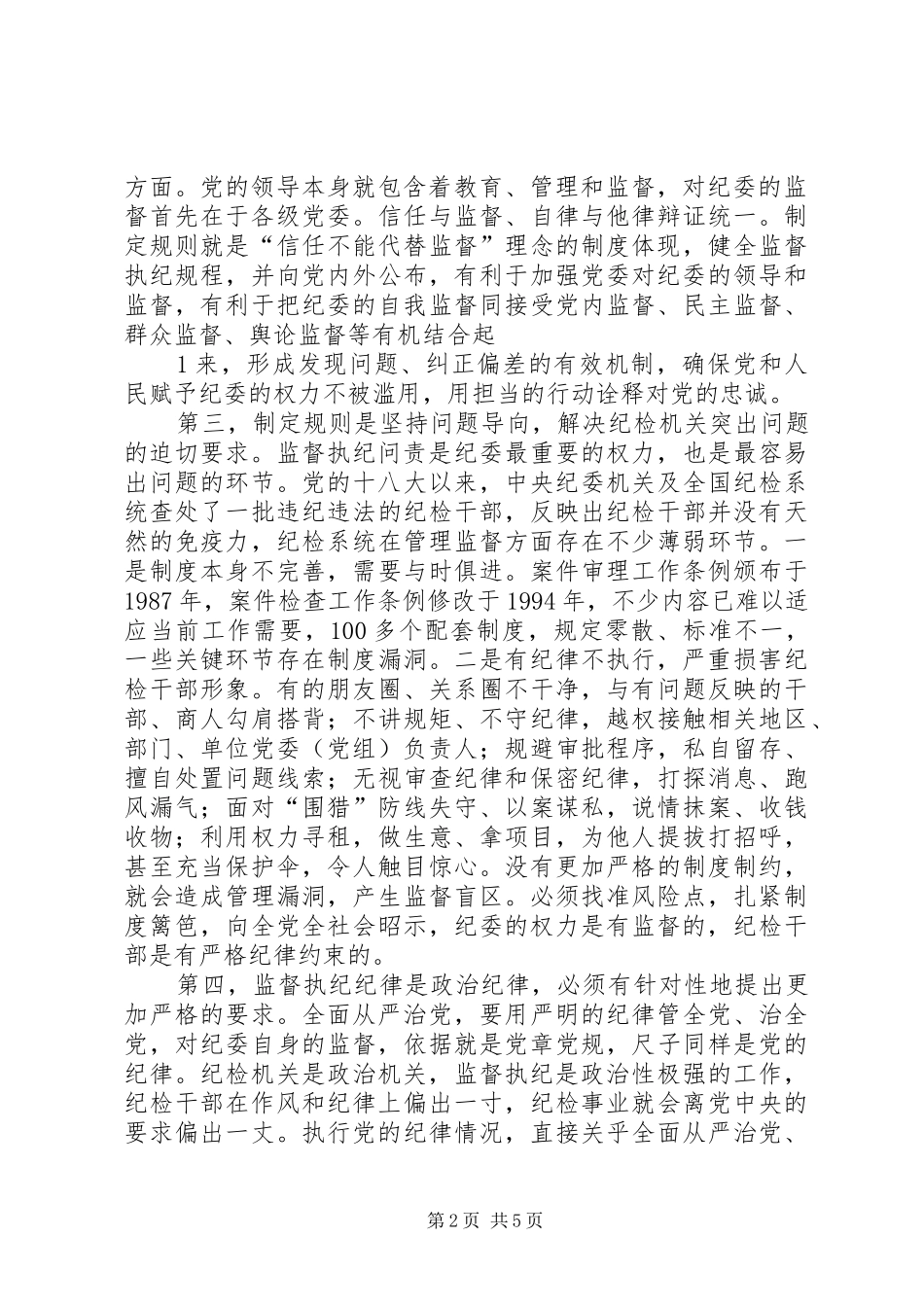 纪律检查机关监督执纪工作规则学习心得_第2页