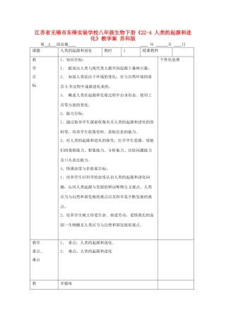 江苏省无锡市东绛实验学校八年级生物下册《22-4 人类的起源和进化》教学案 苏科版