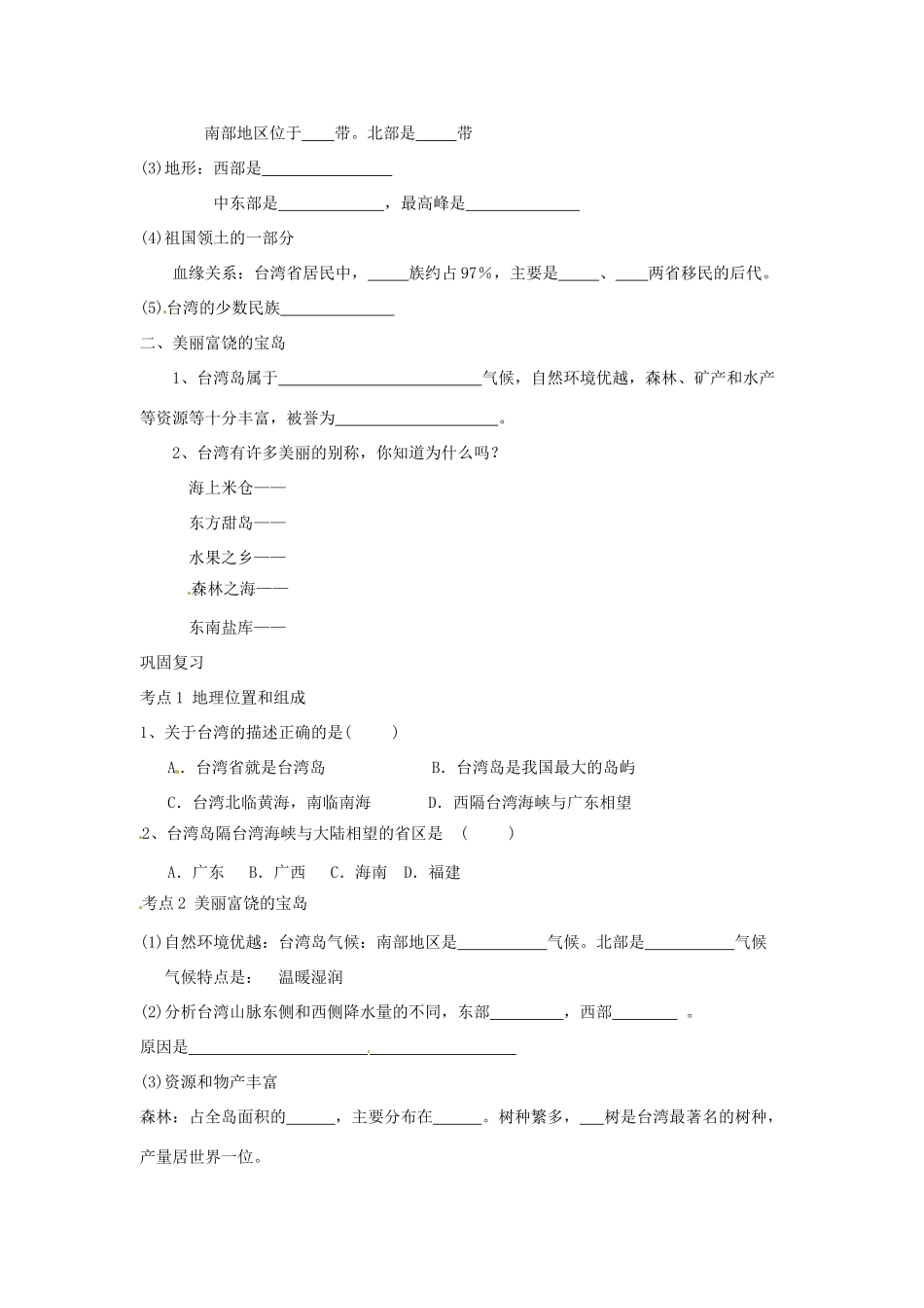 八年级地理下册 第七章 南方地区 第四节 台湾（第1课时）学案（无答案） （新版）新人教版_第2页