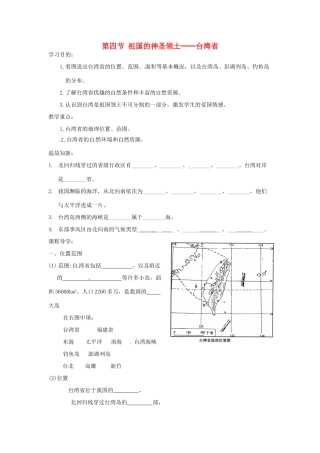 八年级地理下册 第七章 南方地区 第四节 台湾（第1课时）学案（无答案） （新版）新人教版
