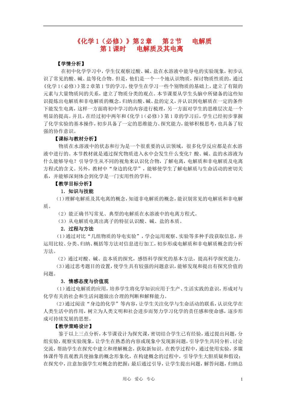 高中化学 第二章 第二节电解质第一课时教学设计 鲁科版必修1_第1页