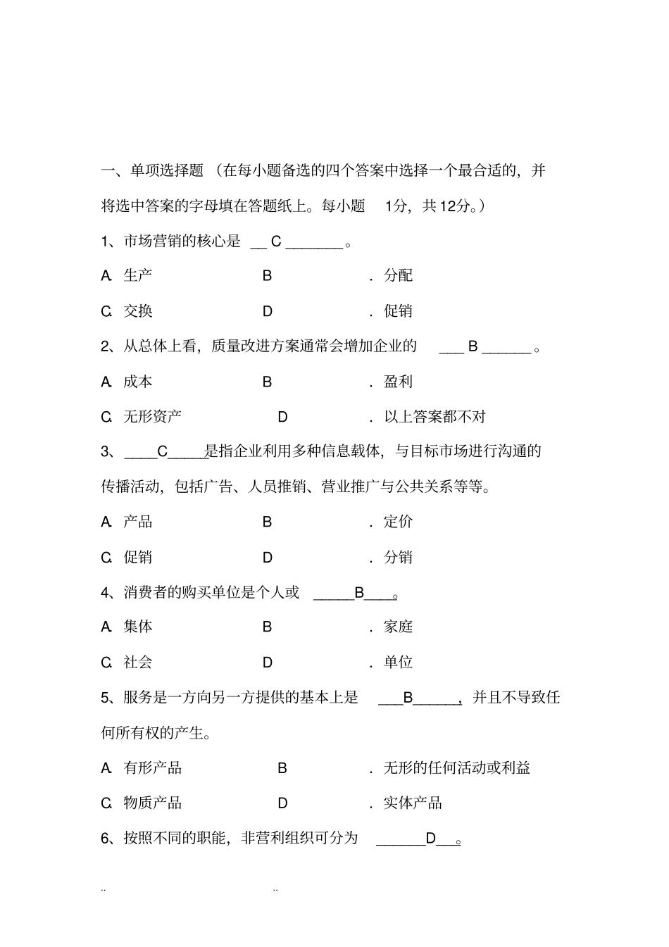 市场营销试题和答案_第1页