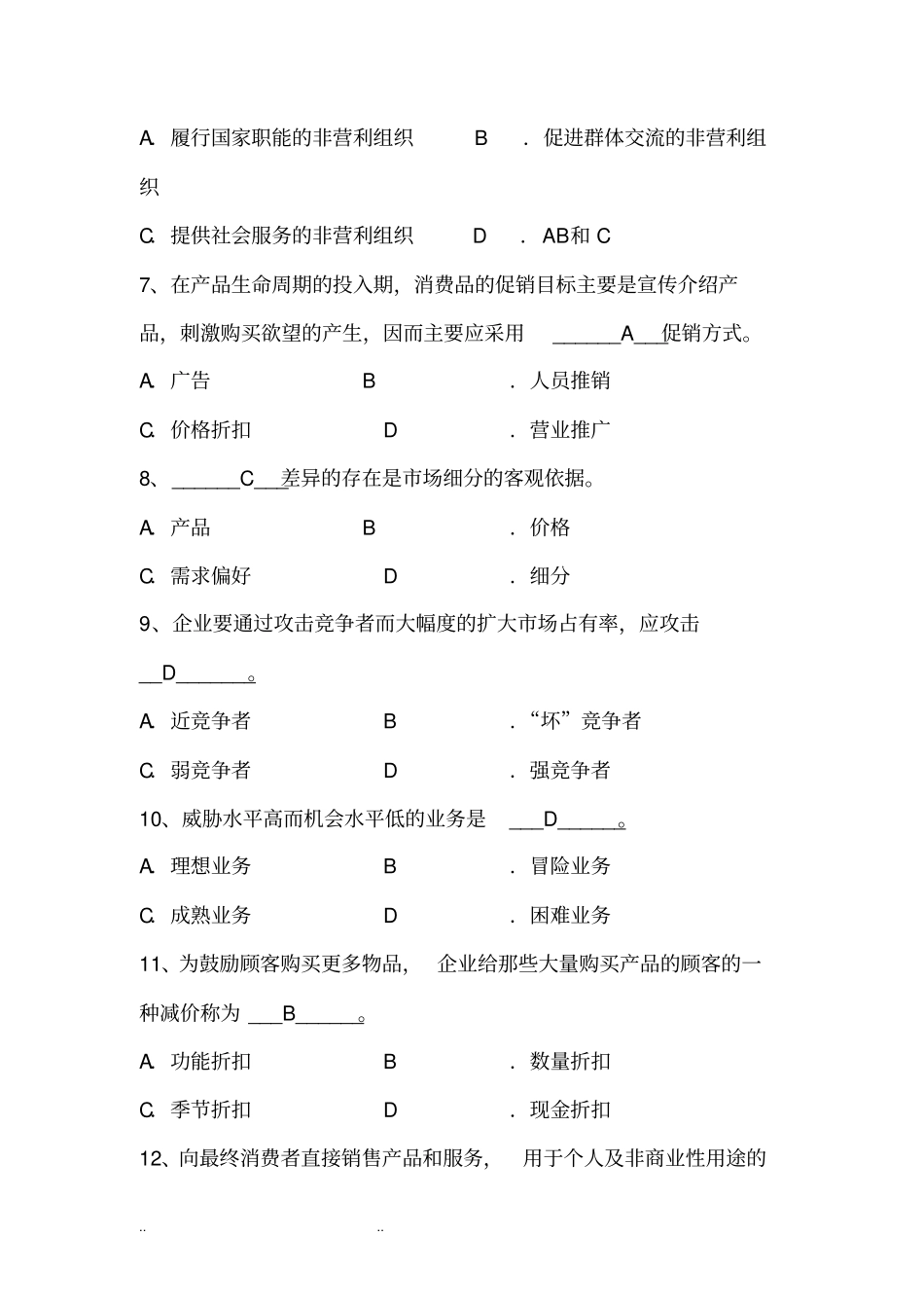 市场营销试题和答案_第2页