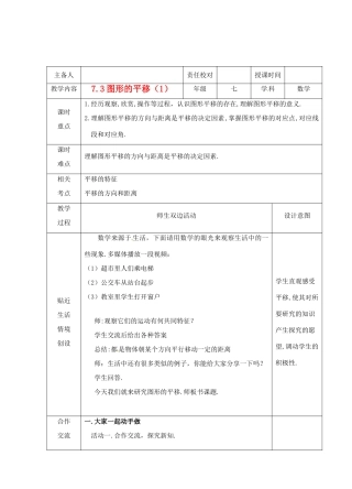 江苏省睢宁县新世纪中学七年级数学下册 《7.3图形的平移（1）》教案