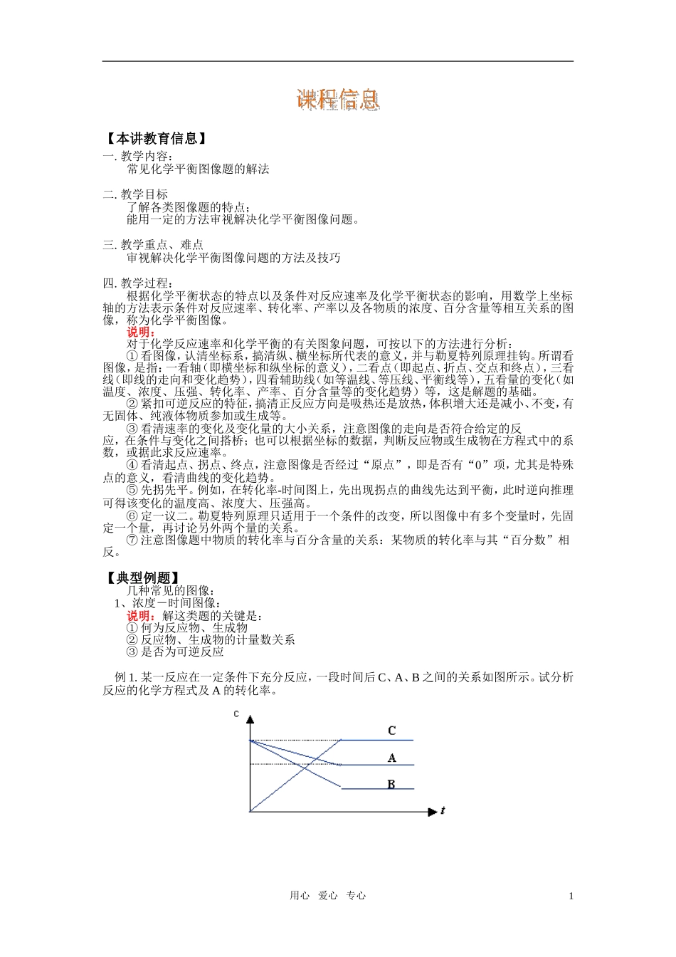 高中化学 化学平衡相图解题技巧讲法教案 新人教版_第1页