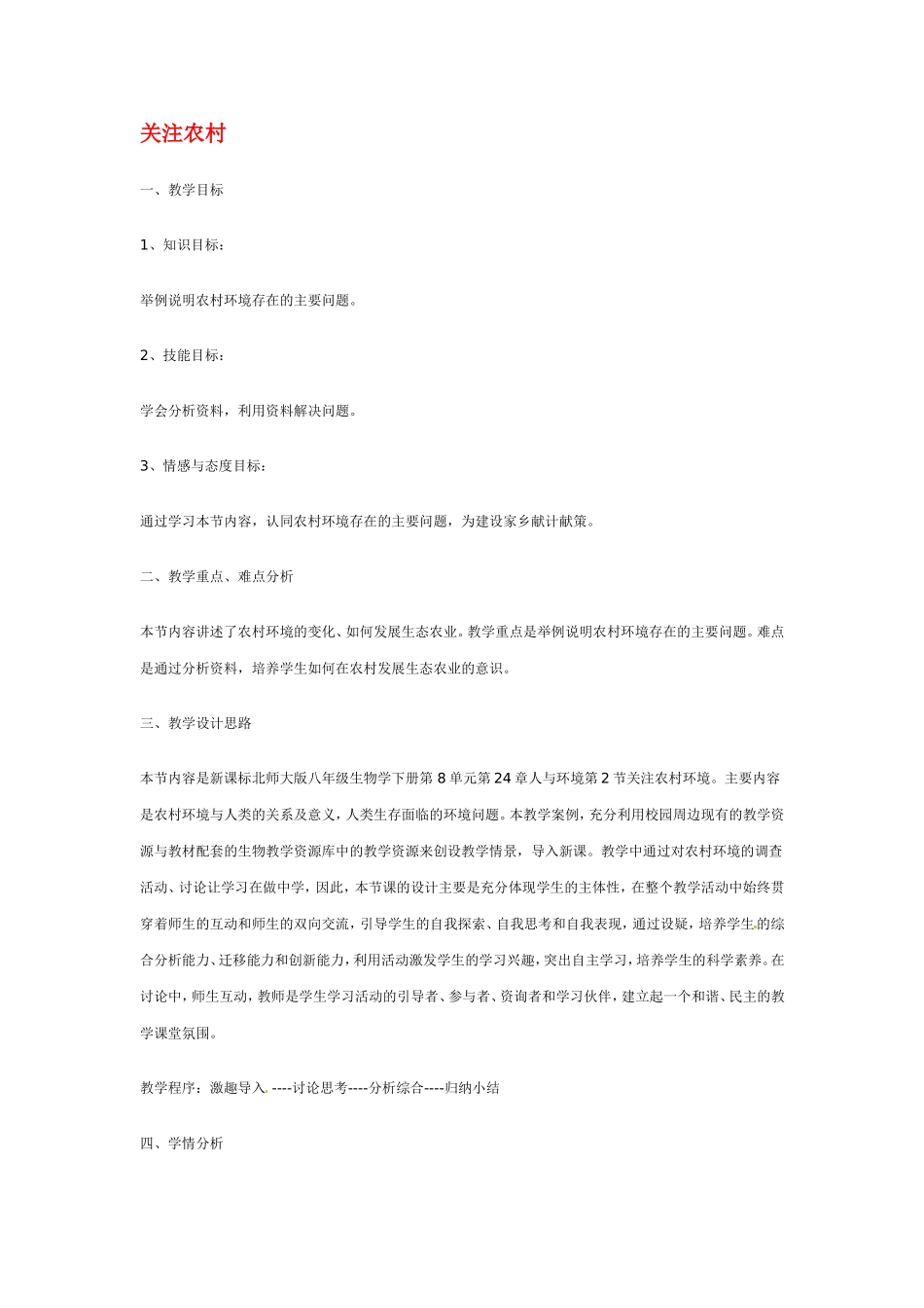 八年级生物下册24.2 关注农村环境（教案）北师大版_第1页