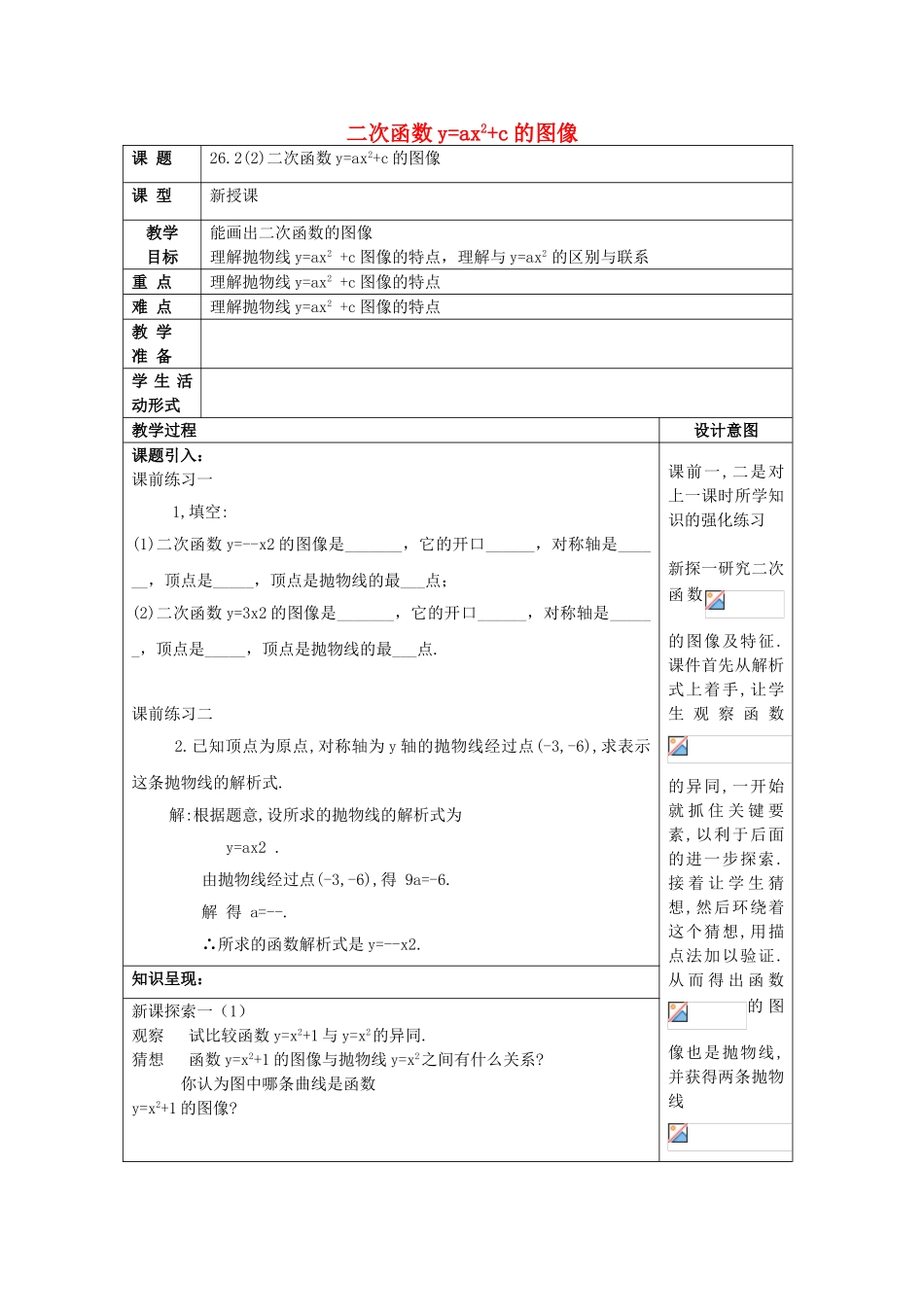 九年级数学上册 26.2 特殊二次函数的图像（2）二次函数yax2c的图像教案 沪教版五四制-沪教版初中九年级上册数学教案_第1页