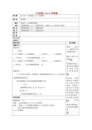 九年级数学上册 26.2 特殊二次函数的图像（2）二次函数yax2c的图像教案 沪教版五四制-沪教版初中九年级上册数学教案