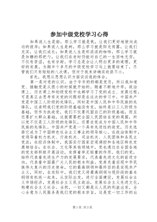 参加中级党校学习心得