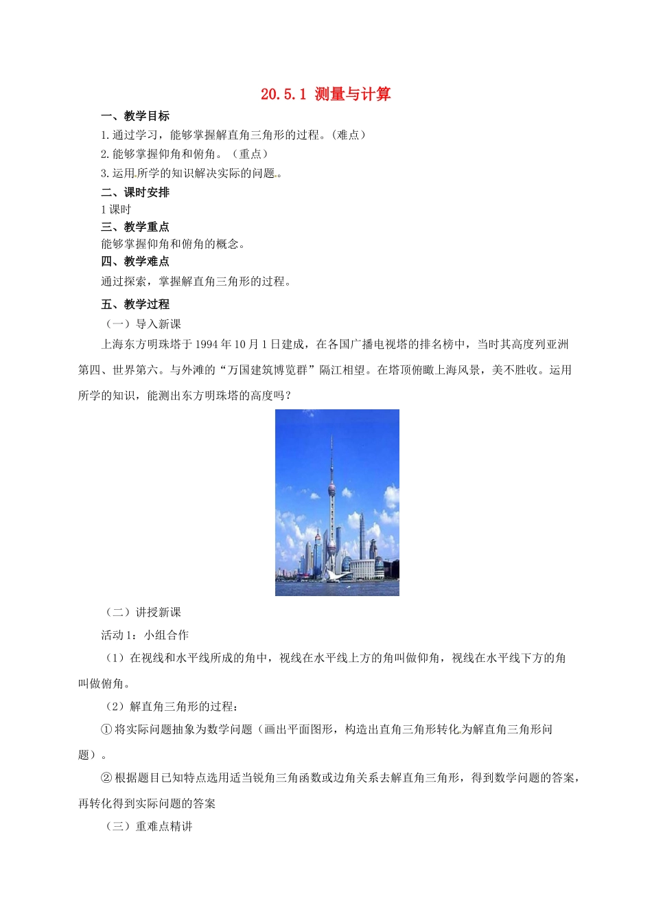 九年级数学上册 20.5.1 测量与计算教案 （新版）北京课改版-北京课改版初中九年级上册数学教案_第1页