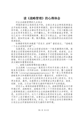 读《战略管理》的心得体会