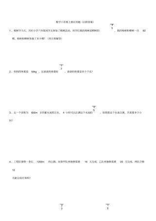 数学六年级上册应用题(后附答案)