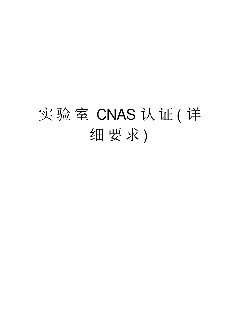 实验室CNAS认证(详细要求)复习过程_第1页