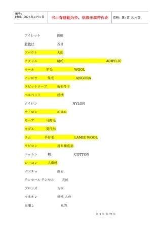 中日纺织方面术语对照表