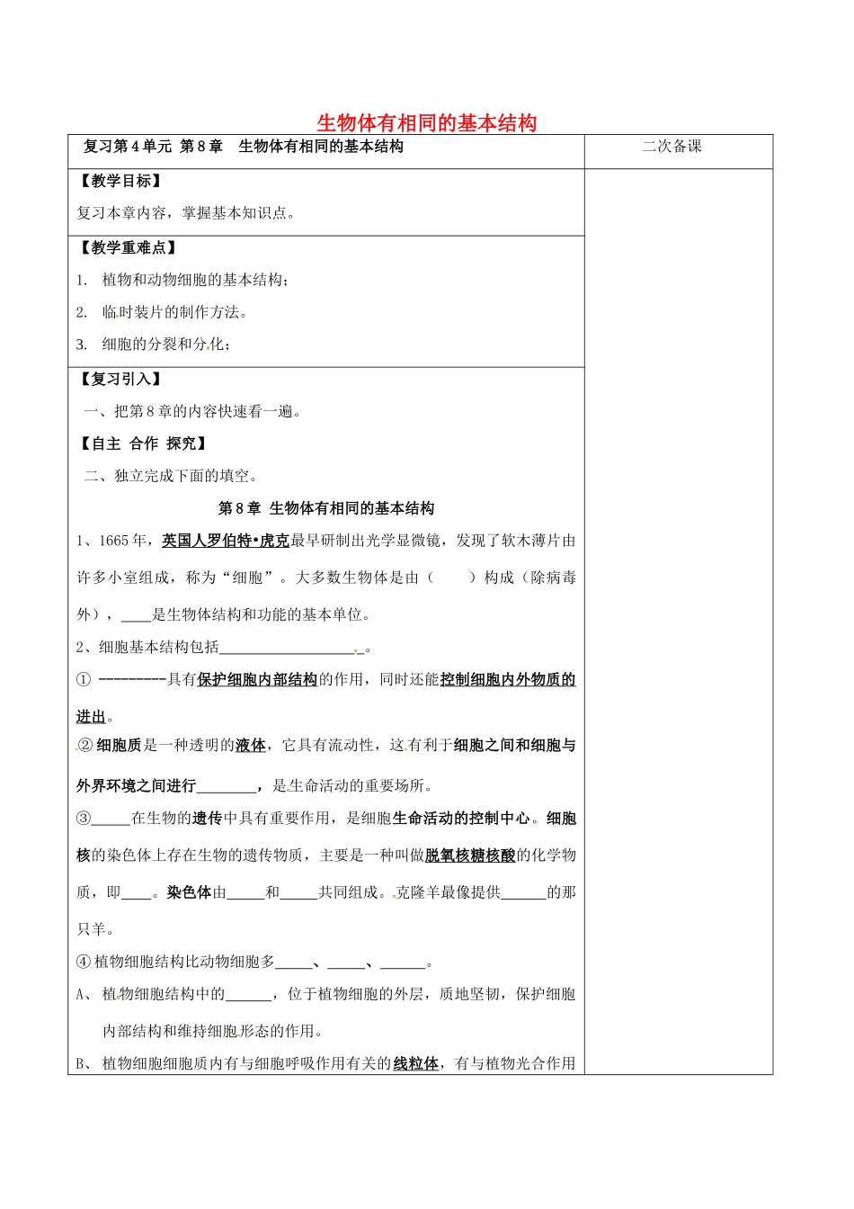 江苏省泗洪县七年级生物下册 第4单元 第8章 生物体有相同的基本结构教案 （新版）苏科版-（新版）苏科版初中七年级下册生物教案_第1页