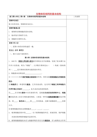 江苏省泗洪县七年级生物下册 第4单元 第8章 生物体有相同的基本结构教案 （新版）苏科版-（新版）苏科版初中七年级下册生物教案