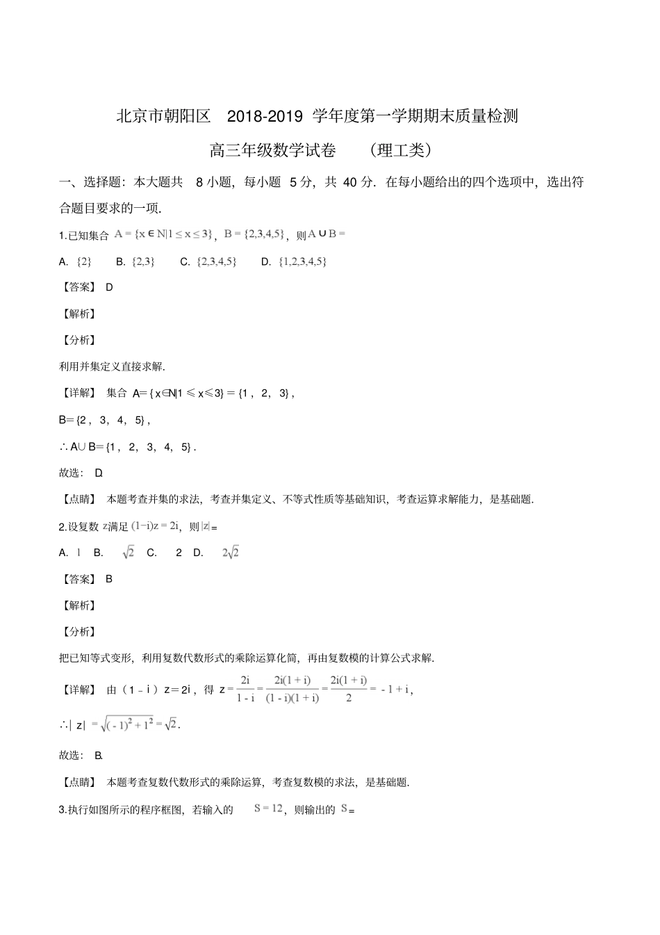 北京市朝阳区2018-2019高三数学期末考试(理科)试题(解析版)_第1页