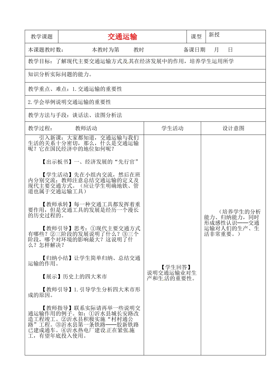 江苏省昆山市锦溪中学八年级地理上册 4-1 交通运输（第一课时）教案 （新版）新人教版_第1页