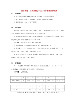 九年级数学上册 第二十二章 二次函数 22.1 二次函数的图象和性质 22.1.3 二次函数ya（x-h）2k的图象和性质 第2课时 二次函数y＝a(x－h)2的图象和性质教案 （新版）新人教版-（新版）新人教版初中九年级上册数学教案