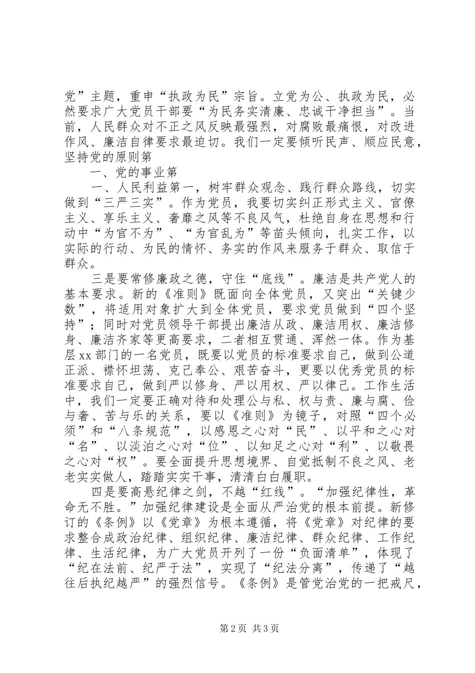 深入学习贯彻《准则》、《条例》心得体会_第2页