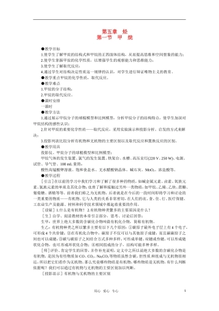 高中化学 5.1《甲烷》第一课时教案 大纲人教版