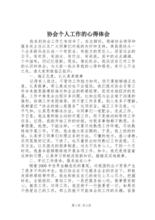 协会个人工作的心得体会