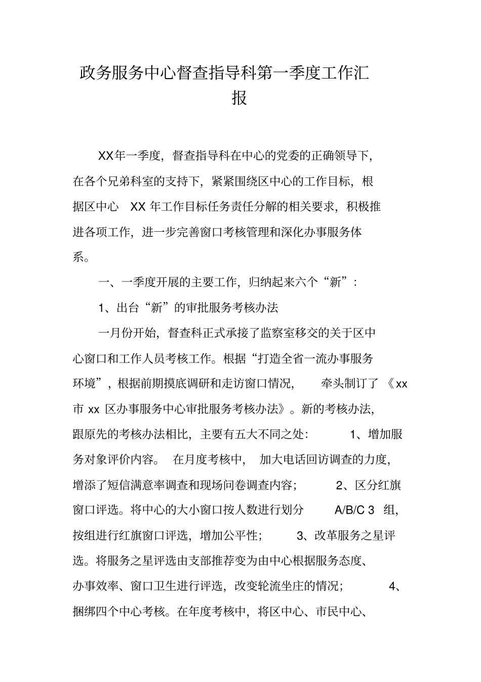 政务服务中心督查指导科第一季度工作汇报_第1页