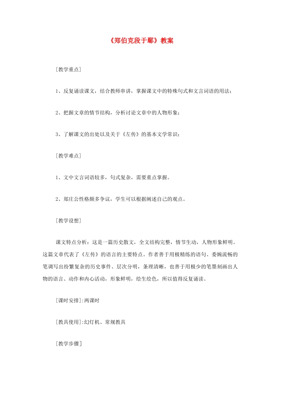 高中语文 第18课《郑伯克段于鄢 》教案 粤教版必修5_第1页