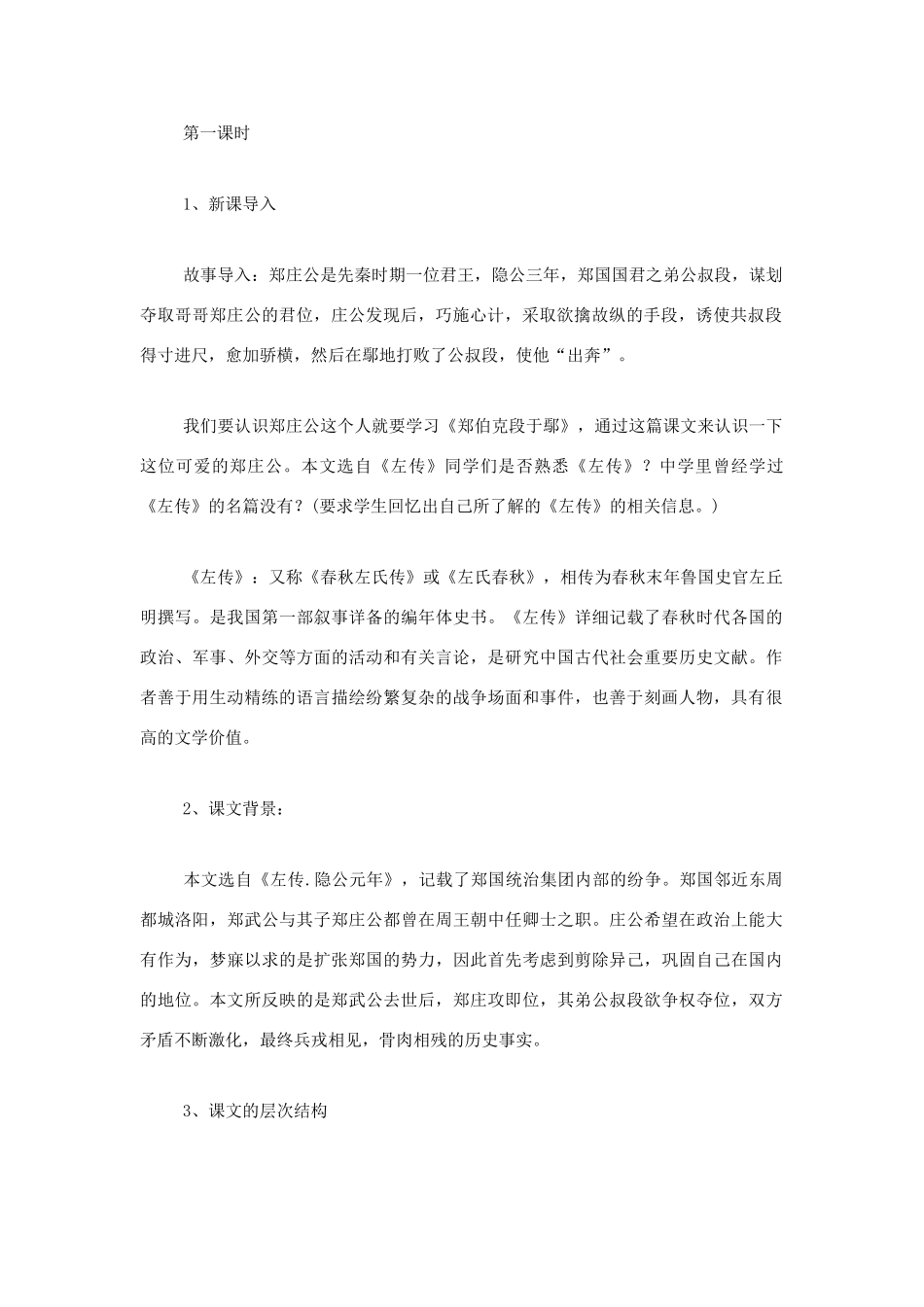 高中语文 第18课《郑伯克段于鄢 》教案 粤教版必修5_第2页