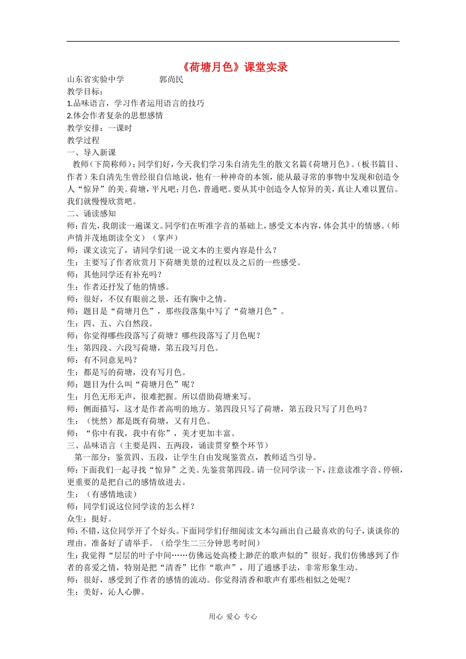 高中语文：1.2《荷塘月色》教案（沪教版高三上册）_第1页