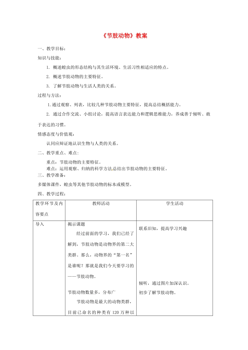 八年级生物上册 第五单元 第一章 第三节 软体动物和节肢动物《节肢动物》教案 （新版）新人教版-（新版）新人教版初中八年级上册生物教案_第1页