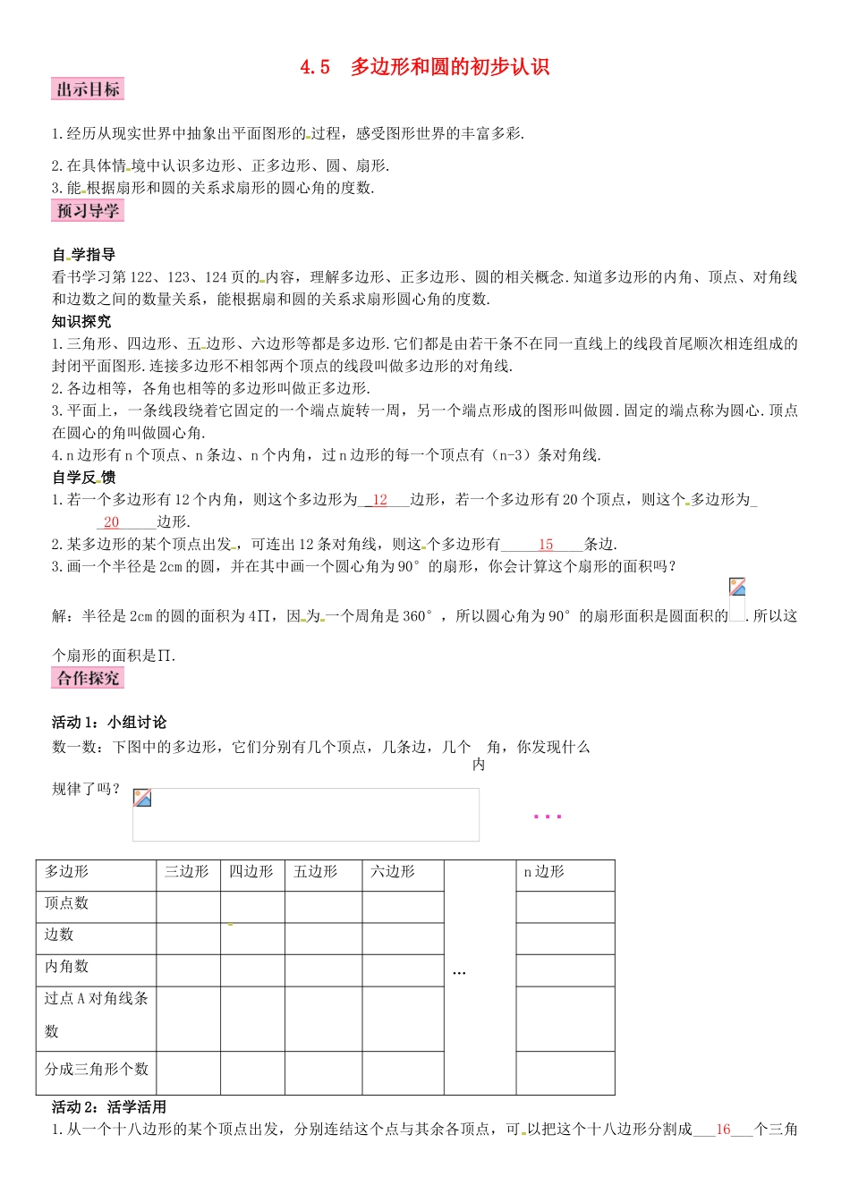 秋七年级数学上册 4.5 多边形和圆的初步认识导学案 （新版）北师大版-（新版）北师大版初中七年级上册数学学案_第1页