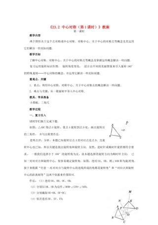 安徽省安庆市第九中学九年级数学上册《23.2 中心对称（第1课时）》教案 新人教版