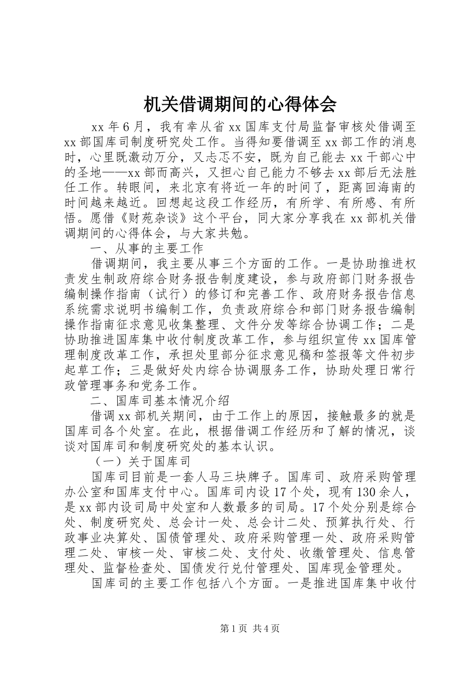 机关借调期间的心得体会_第1页