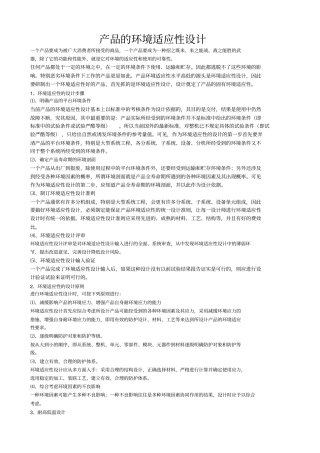 产品的环境适应性设计
