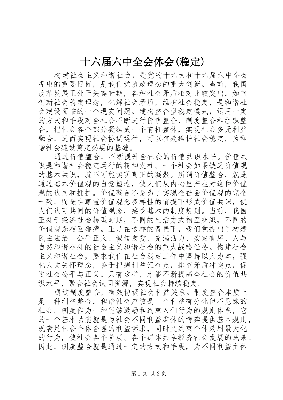 十六届六中全会体会(稳定)_第1页