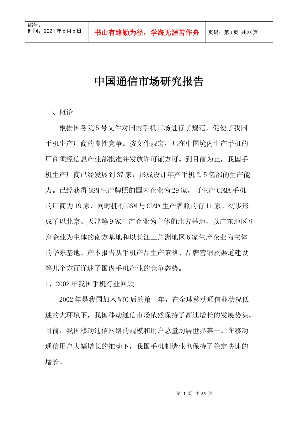 中国通信市场研究报告_第1页