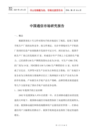 中国通信市场研究报告