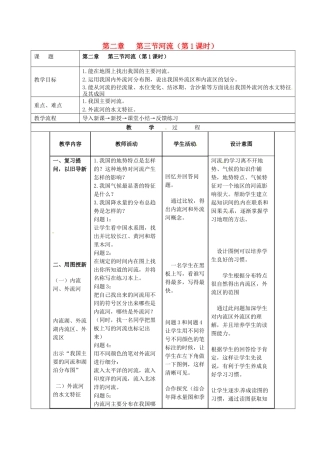 江苏省南京市上元中学八年级地理上册 第二章 第三节河流（第1课时）教案 新人教版
