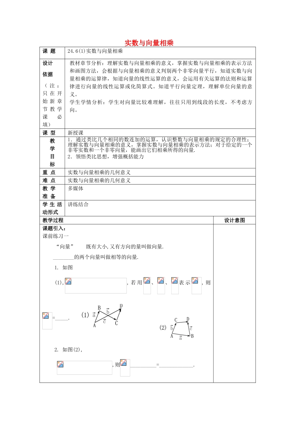 九年级数学上册 24.6 实数与向量相乘（1）教案 沪教版五四制-沪教版初中九年级上册数学教案_第1页
