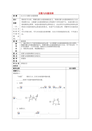 九年级数学上册 24.6 实数与向量相乘（1）教案 沪教版五四制-沪教版初中九年级上册数学教案