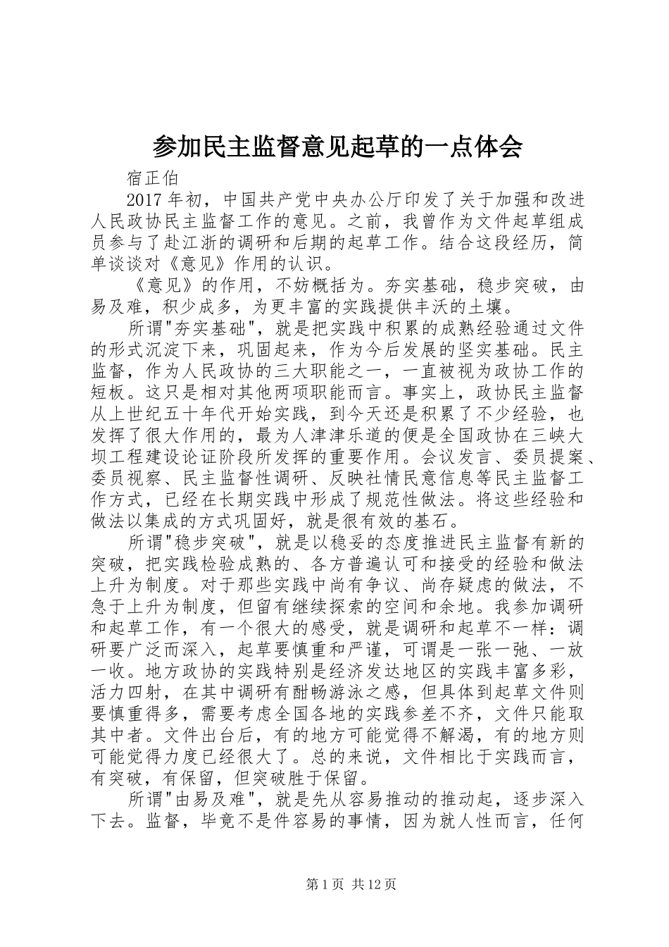 参加民主监督意见起草的一点体会_第1页