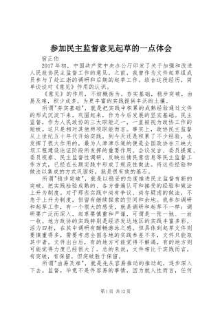 参加民主监督意见起草的一点体会