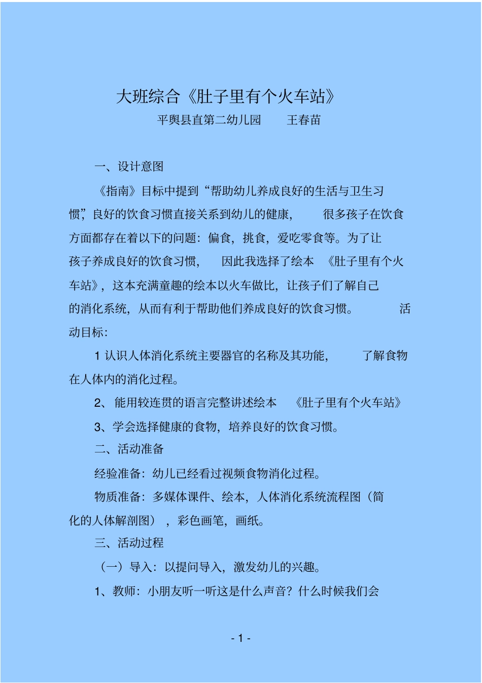 大班综合《肚子里有个火车站》_第1页